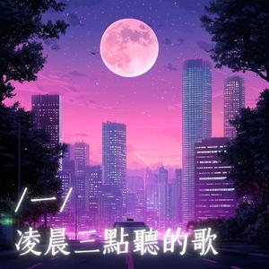 春夏秋冬・凌晨三點聽的歌