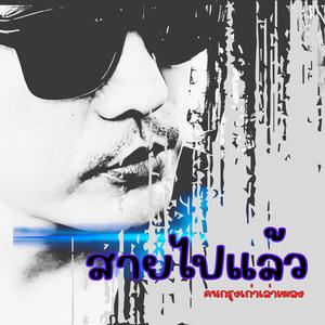 สายไปแล้ว