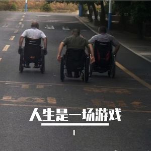 人生是一场游戏