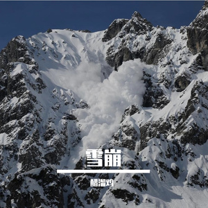 雪崩