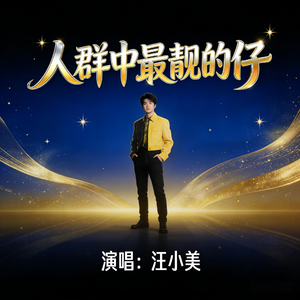 人群中最靓的仔