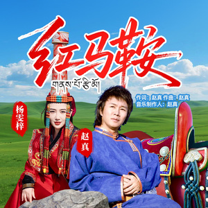 红马鞍（师徒版）