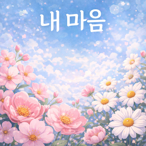 내 마음 ( My Heart )
