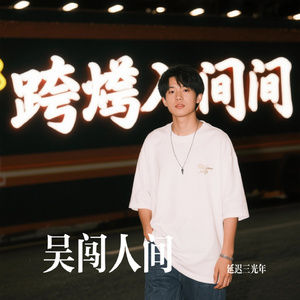 吴闯人间
