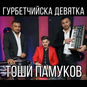 Гурбетчийска девятка