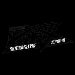 必杀技（纯音乐）