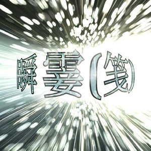 瞬霎(时间相对)
