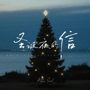 圣诞夜的信 (feat. 99)