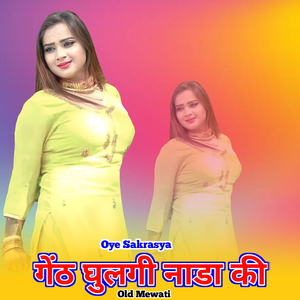 गेंठ घुलगी नाडा की ओल्ड मेवाती