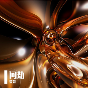 永恒闪耀 (Remix)