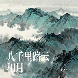 八千里路云和月