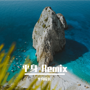 Going Home（Remix）