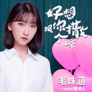 好想跟你撒个娇 (Cover娄译心)