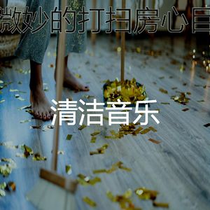 有趣待在家里情怀