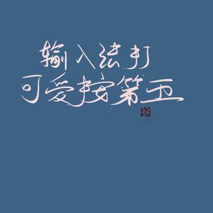 输入法打可爱按第五（翻自 MIKA - INTERSECTION）