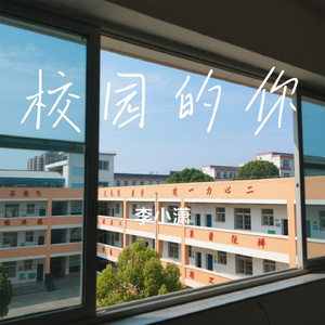 校园的你