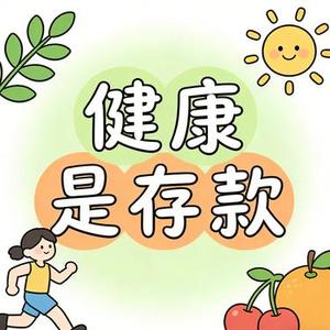 健康是存款