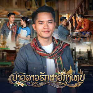 ບ່າວລາວຮັກສາວກຸງເທບ