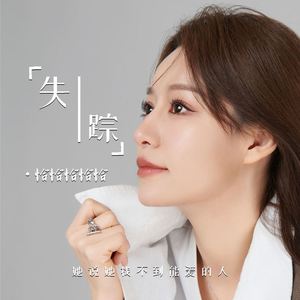 失踪 (她说她找不到能爱的人) (伴奏)