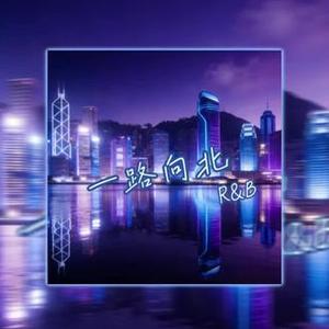 一路向北（Contemporary R&B)