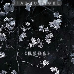 假装快乐（男声版）