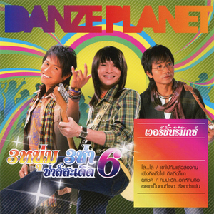 เพิ่งคิดถึงไป คิดถึงก็มา (Remix)