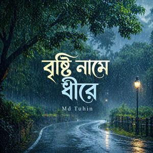 বৃষ্টি নামে ধীরে (When Rain Falls Softly)