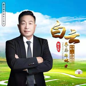 白云眷恋的地方 (伴奏)