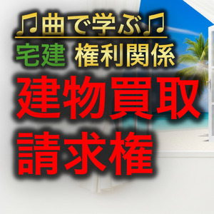 宅建 権利関係_建物買取請求権