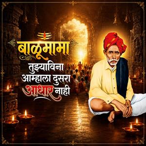 बाळूमामा तुझ्याविना आम्हाला दुसरा आधार नाही