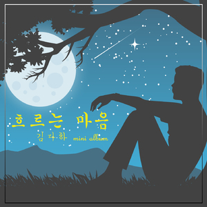 흐르는 마음 (MR)