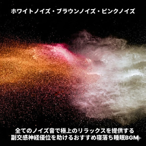 ブラウンノイズの定番これ1曲