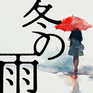 冬の雨