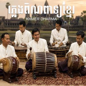 ភ្លេងសម្ភោរចាក់ក្នុងកម្មវីធីបញ្ចុះបុណ្យខណ្ឌសីមា