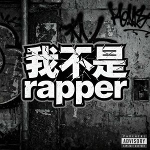 我不是个rapper