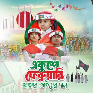 Ekushey February Amar Vaier Dan