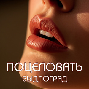 Поцеловать