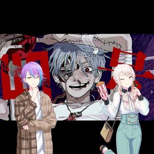 偽物人間40号（feat.神代類,曉山瑞希）