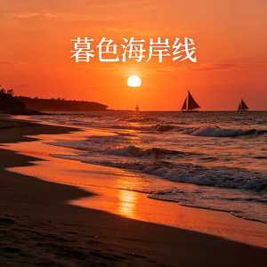 暮色海岸线