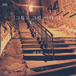 그렇고 그런 이야기