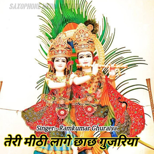 तेरी मीठी लागे छाछ गुजरिया