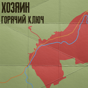 Горячий Ключ