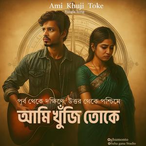 Ami Khuji Toke | আমি খুঁজি তোকে