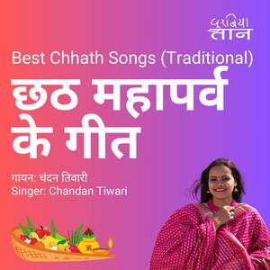 छठी कहियो ना देखी भंडार खाली (छठ गीत) (Best Chhath Songs (Traditional))
