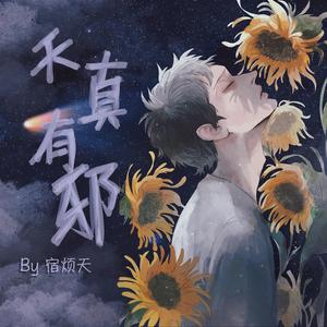 天真有邪（翻自 林宥嘉）