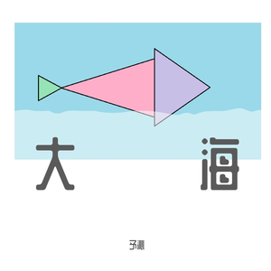 像鱼-（翻唱-和宝丽）