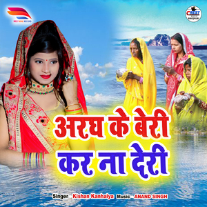 Arag ke Beri kar na Deri