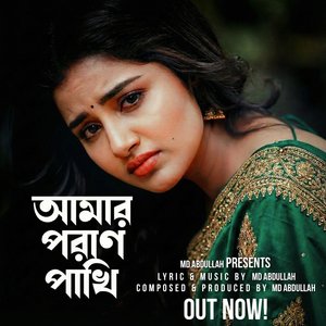 আমার পরাণ পাখি