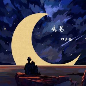 光芒