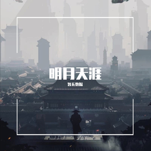 明月天涯（翻自 等什么君）